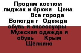 Продам костюм: пиджак и брюки › Цена ­ 1 590 - Все города, Вологда г. Одежда, обувь и аксессуары » Мужская одежда и обувь   . Крым,Щёлкино